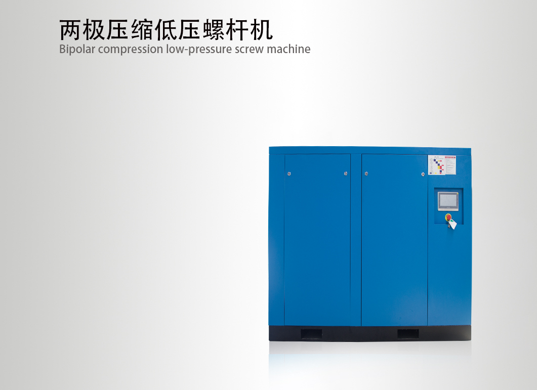 兩極壓縮低壓螺桿機(jī)