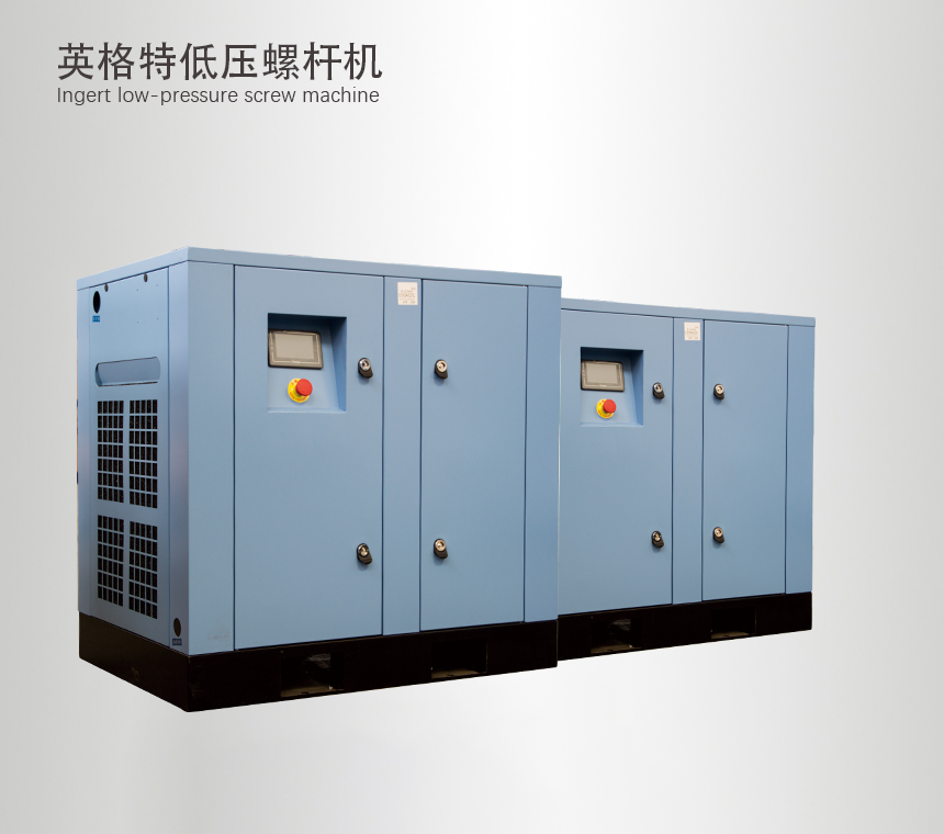 英格特低壓螺桿機(jī)