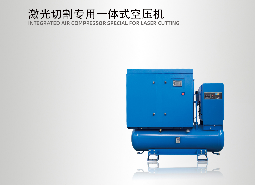 激光切割專(zhuān)用一體式空壓機(jī)