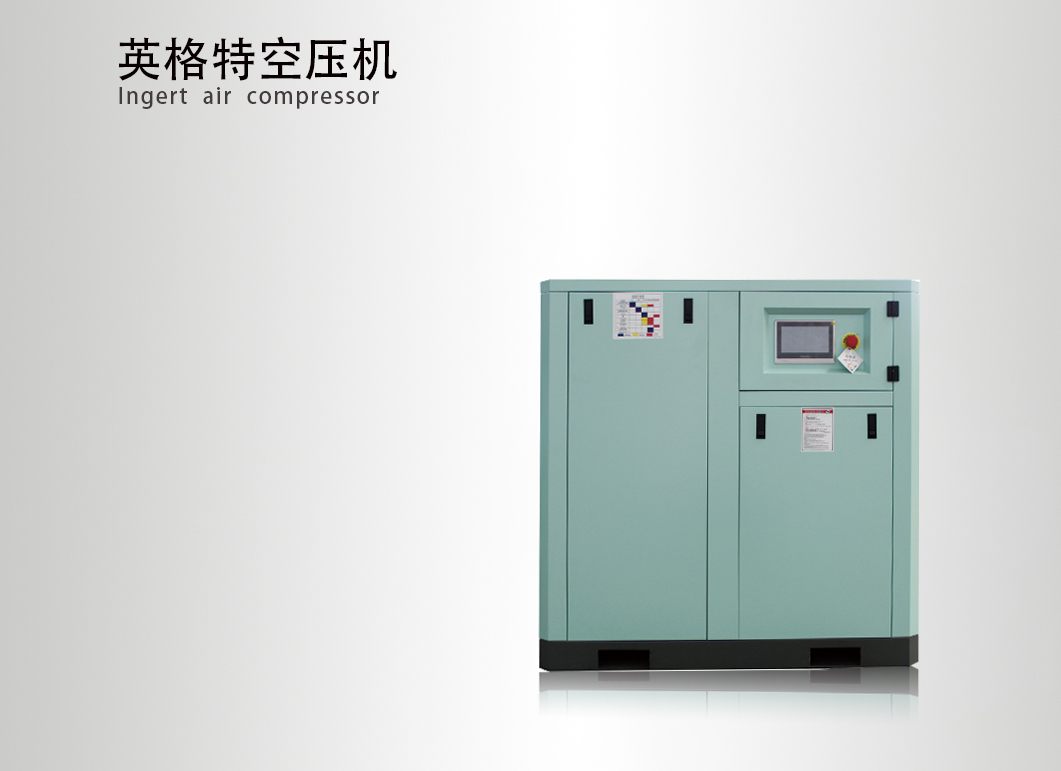 英格特空壓機(jī)