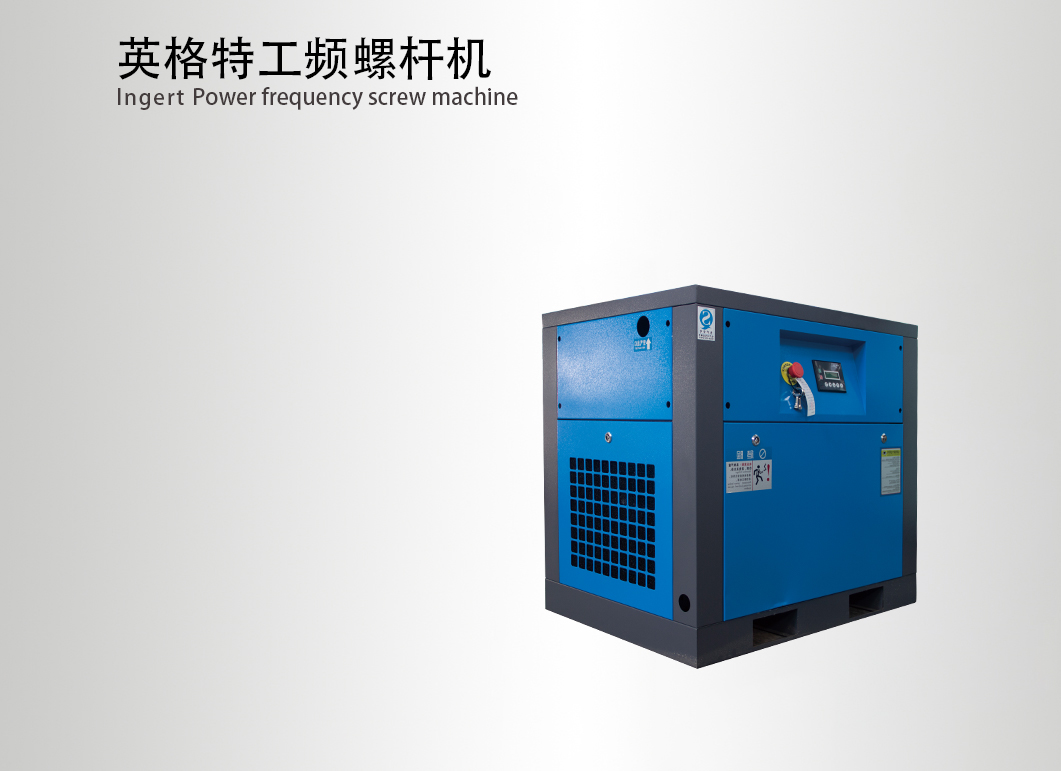 英格特工頻螺桿機(jī)